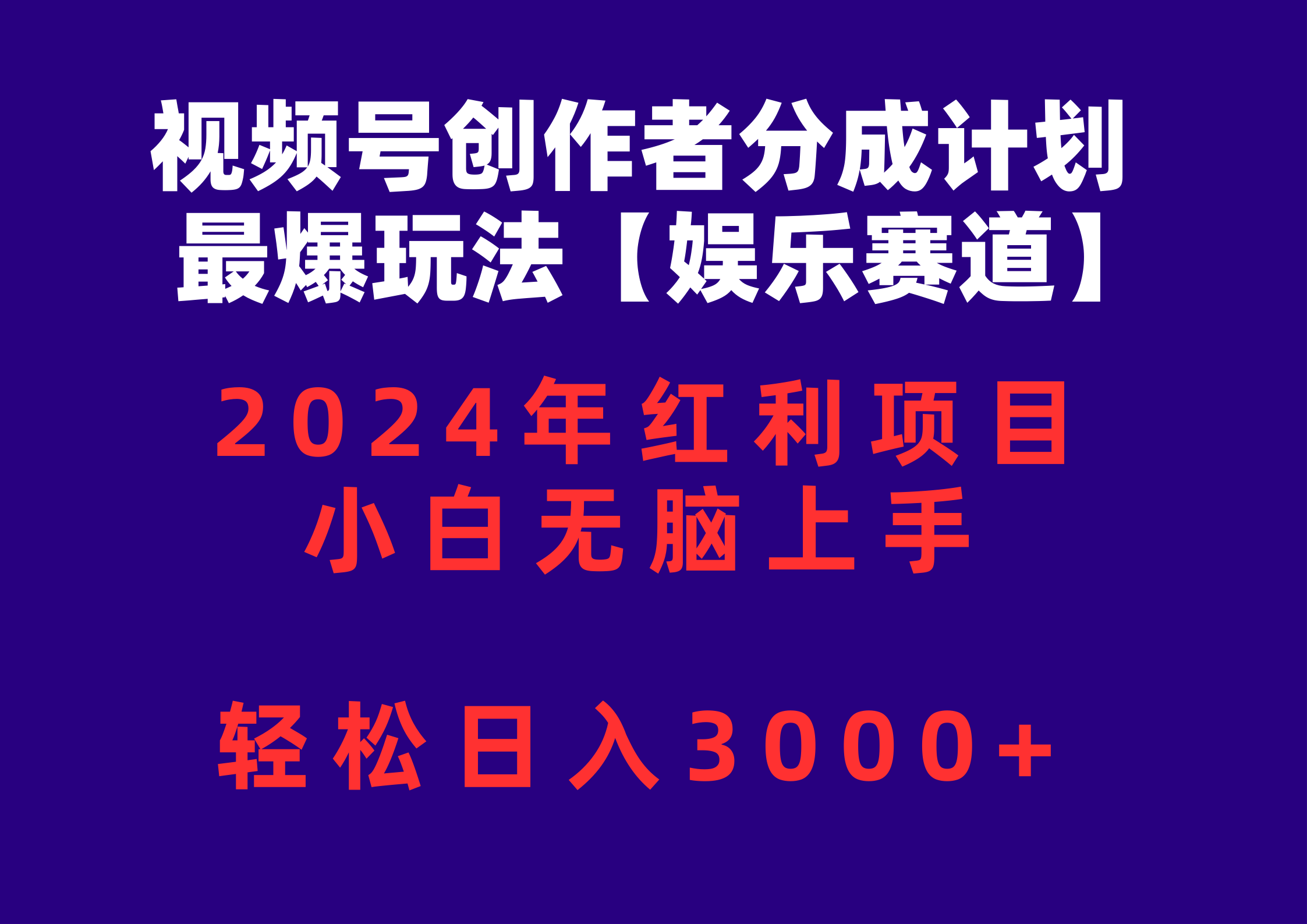 （10214期）视频号创作者分成2024最爆玩法【娱乐赛道】，小白无脑上手，轻松日入3000+-失落博客