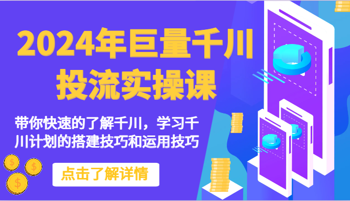2024年巨量千川投流实操课-带你快速的了解千川，学习千川计划的搭建技巧和运用技巧-失落博客
