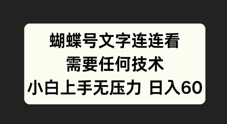 蝴蝶号文字连连看，无需任何技术，小白上手无压力【揭秘】-失落博客