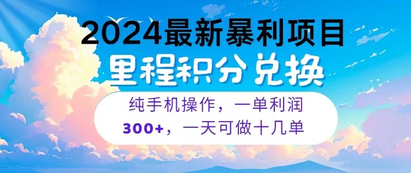 2024最新项目，冷门暴利，一单利润300+，每天可批量操作十几单-失落博客