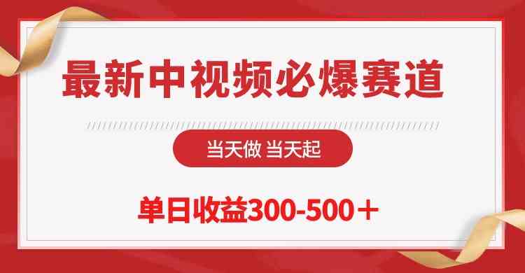 （10105期）最新中视频必爆赛道，当天做当天起，单日收益300-500＋！-失落博客