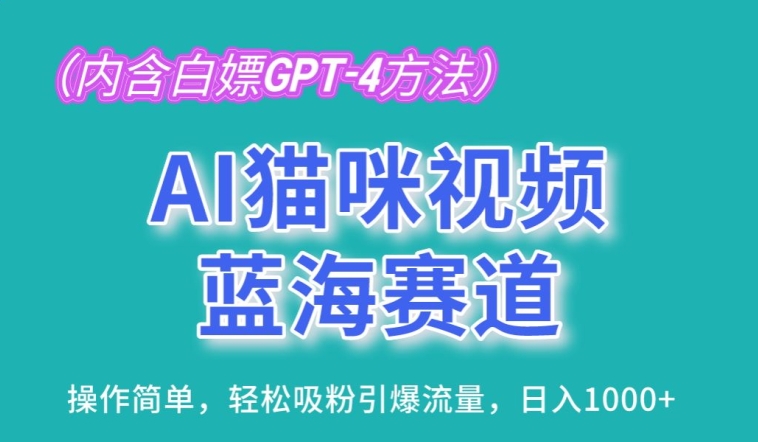 AI猫咪视频蓝海赛道，操作简单，轻松吸粉引爆流量，日入1K-失落博客