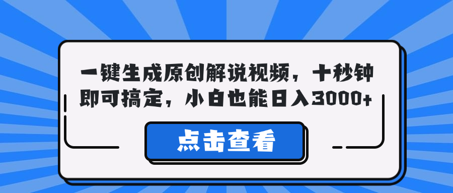 一键生成原创解说视频，十秒钟即可搞定，小白也能日入3000+-失落博客