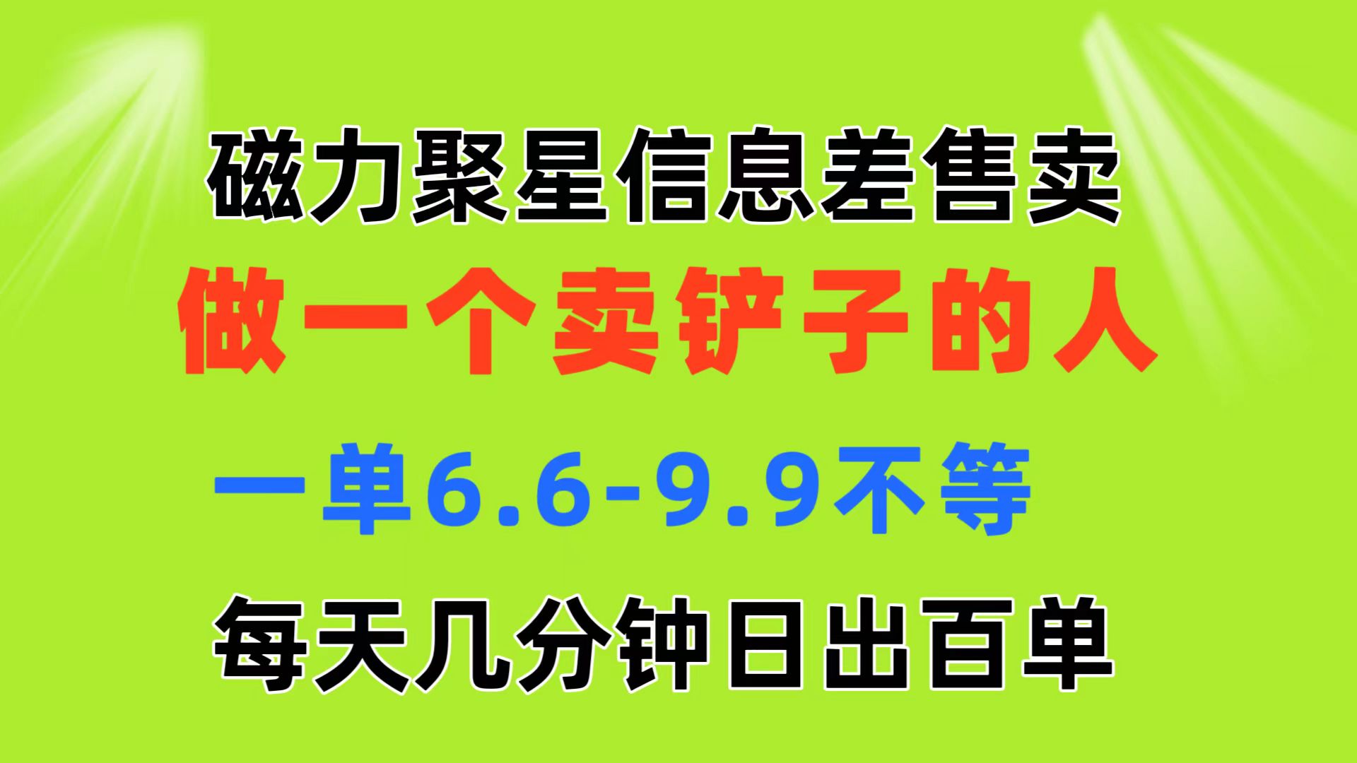 磁力聚星信息差 做一个卖铲子的人 一单6.6-9.9不等 每天几分钟 日出百单-失落博客