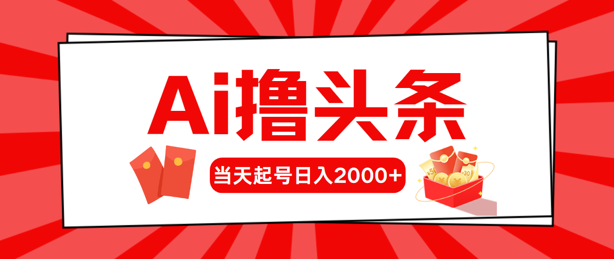 （10736期）AI撸头条，当天起号，第二天见收益，日入2000+-失落博客
