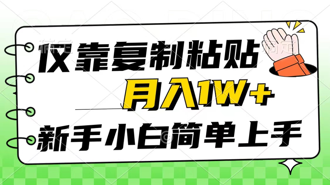 （10461期）仅靠复制粘贴，被动收益，轻松月入1w+，新手小白秒上手，互联网风口项目-失落博客
