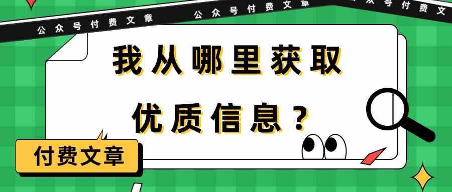 （9903期）某公众号付费文章《我从哪里获取优质信息？》-失落博客