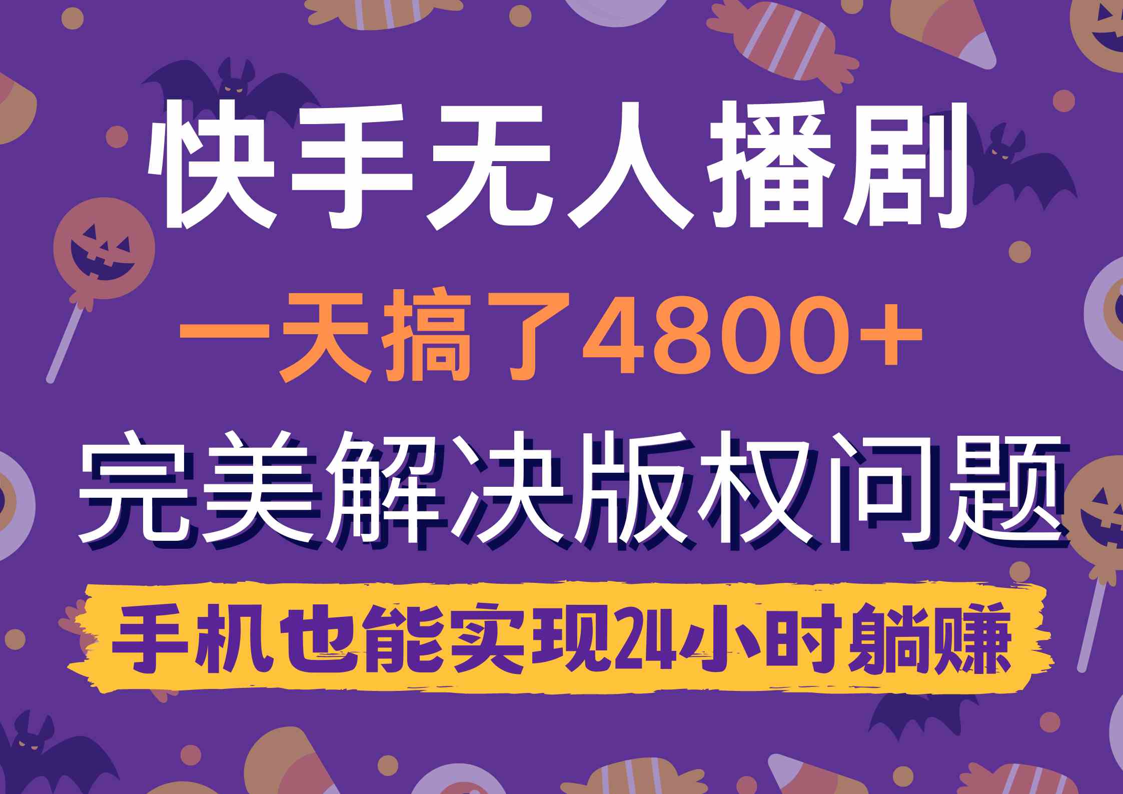 （9874期）快手无人播剧，一天搞了4800+，完美解决版权问题，手机也能实现24小时躺赚-失落博客