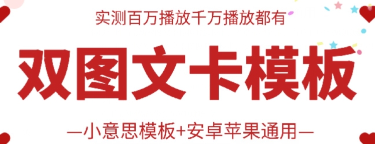 抖音最新双图文卡模板搬运技术，安卓苹果通用，百万千万播放嘎嘎爆-失落博客