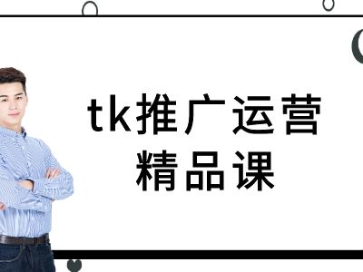 tk推广运营精品课-tiktok跨境电商教程-失落博客