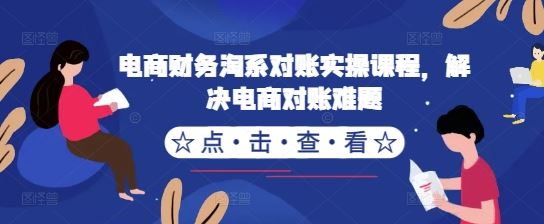 电商财务淘系对账实操课程，解决电商对账难题-失落博客
