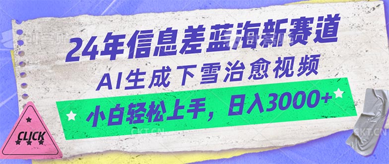 （10707期）24年信息差蓝海新赛道，AI生成下雪治愈视频 小白轻松上手，日入3000+-失落博客