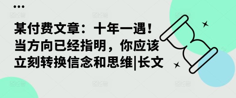 某付费文章：十年一遇！当方向已经指明，你应该立刻转换信念和思维|长文-失落博客
