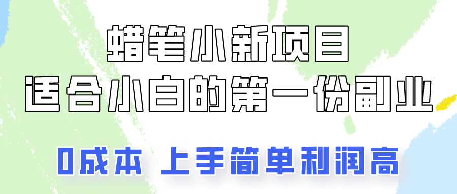 蜡笔小新项目拆解，0投入，0成本，小白一个月也能多赚3000+-失落博客
