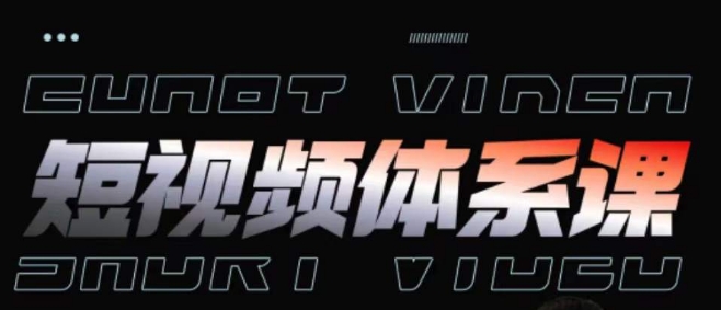 短视频完整知识体系课，一次性搞懂短视频，运营手法、内容制作、投放技巧项目玩法-失落博客
