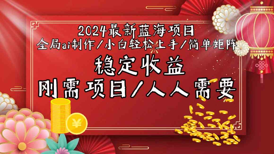 2024最新蓝海项目全局ai制作视频，小白轻松上手，收入稳定-失落博客