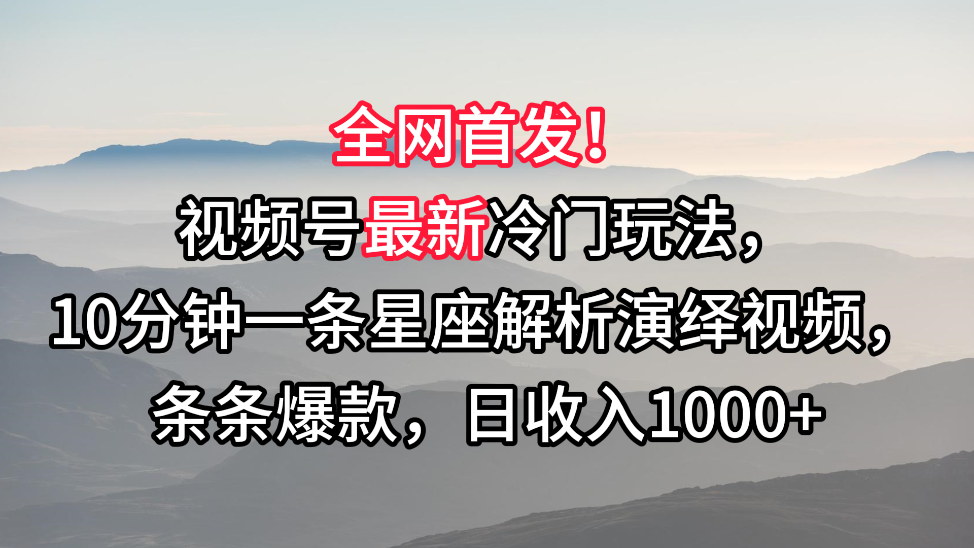 视频号最新冷门玩法，10分钟一条星座解析演绎视频，条条爆款，日收入1000+-失落博客