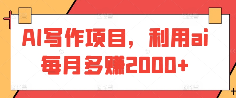 AI写作项目，利用ai每月多赚2000+-失落博客