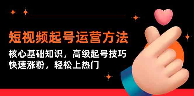 短视频起号运营方法：核心基础知识，高级起号技巧，快速涨粉，轻松上热门-失落博客