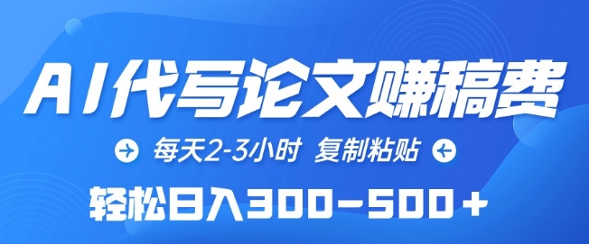AI代写论文赚稿费，每天2-3小时，复制粘贴，轻松日入300-500+-失落博客