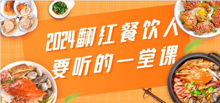 2024翻红餐饮人要听的一堂课，包含三大板块：餐饮管理、流量干货、特别篇-失落博客