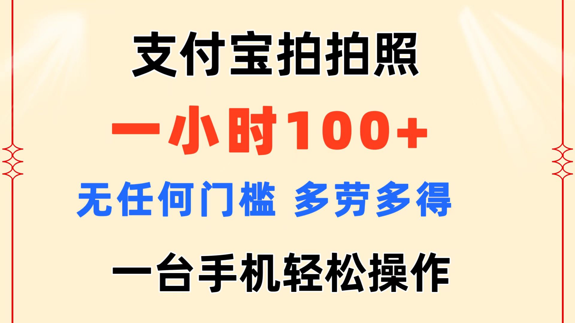 支付宝拍拍照 一小时100+ 无任何门槛 多劳多得 一台手机轻松操作-失落博客