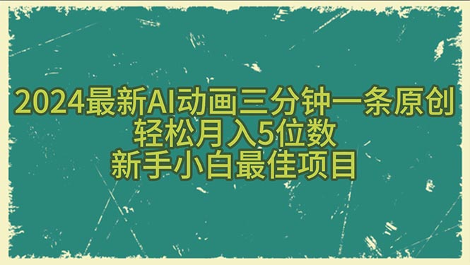 （10737期）2024最新AI动画三分钟一条原创，轻松月入5位数，新手小白最佳项目-失落博客
