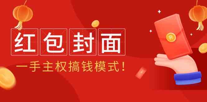 2024年某收费教程：红包封面项目，一手主权搞钱模式！-失落博客