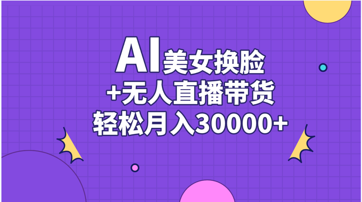 AI美女换脸视频结合无人直播带货，随便月入30000+-失落博客