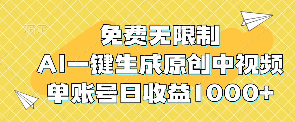 免费无限制，AI一键生成原创中视频，单账号日收益1000+-失落博客