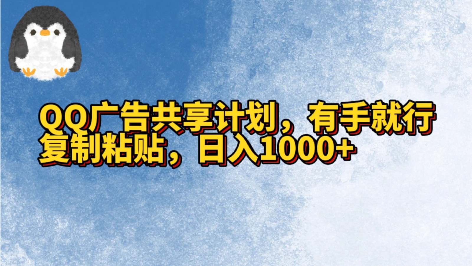 QQ广告共享计划，右手就行，复制粘贴，日入1000+-失落博客
