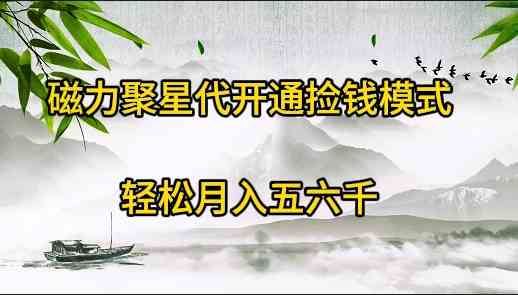 （9667期）磁力聚星代开通捡钱模式，轻松月入五六千-失落博客