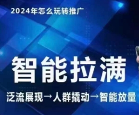 七层老徐·2024引力魔方人群智能拉满+无界推广高阶，自创全店动销玩法-失落博客