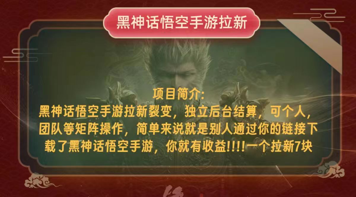 （12949期）黑神话悟空小白简单无脑操作拉新单天收益一千+-失落博客