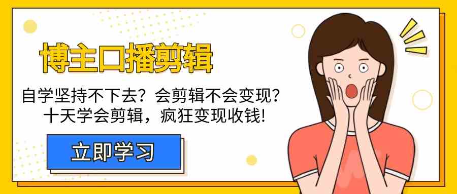 博主口播剪辑课，十天学会视频剪辑，解决变现问题疯狂收钱！-失落博客