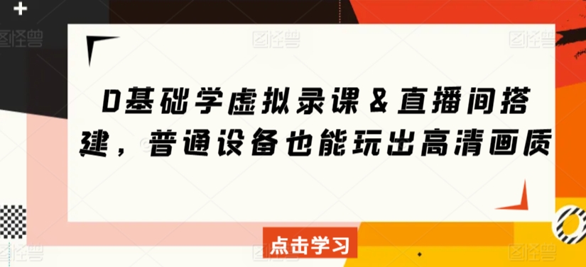 0基础学虚拟录课＆直播间搭建，普通设备也能玩出高清画质-失落博客