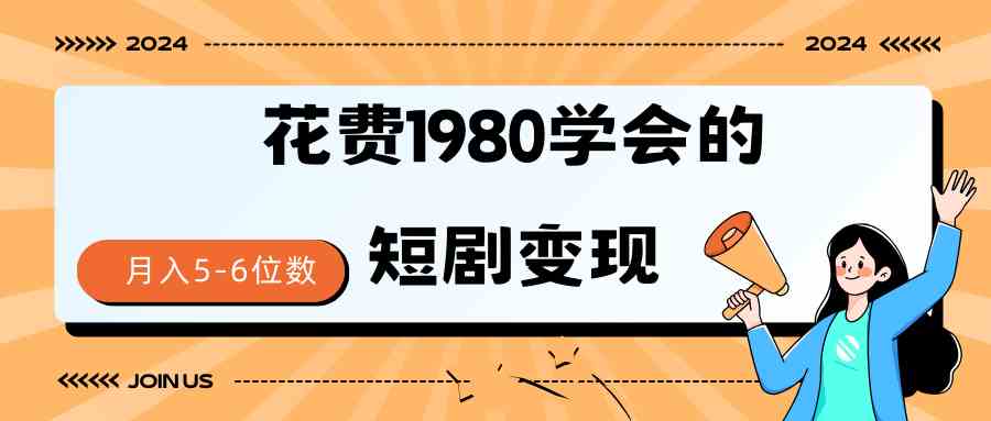 （9440期）短剧变现技巧 授权免费一个月轻松到手5-6位数-失落博客
