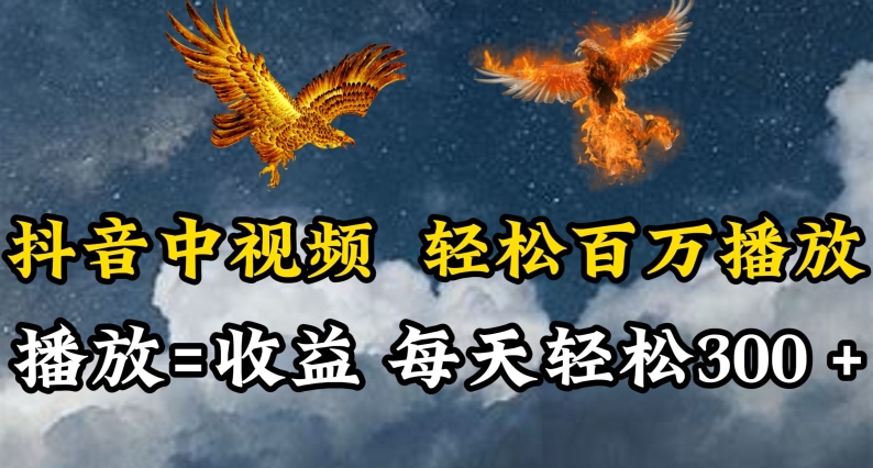 抖音中视频轻松百万播放，有播放就有收益，每天轻松两三张-失落博客