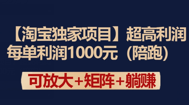 【淘宝独家项目】超高利润：每单利润1000元-失落博客