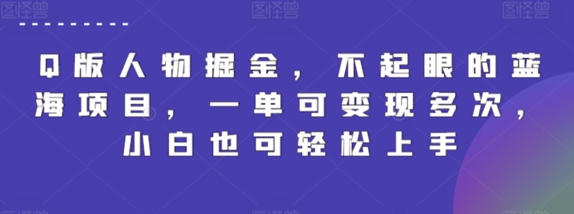 Q版人物掘金，不起眼的蓝海项目，一单可变现多次，小白也可轻松上手-失落博客
