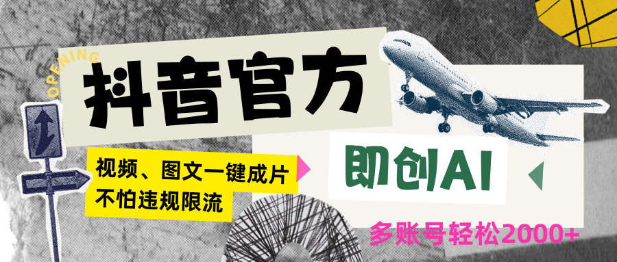 抖音官方即创AI一键图文带货不怕违规限流日入2000+-失落博客