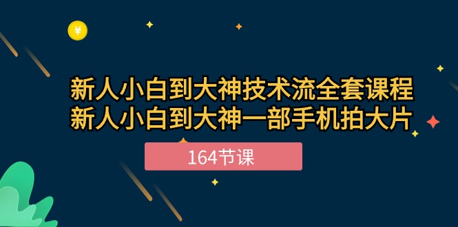 新手小白到大神技术流全套课程，新人小白到大神一部手机拍大片（164节）-失落博客
