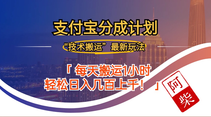 2024年9月28日支付宝分成最新搬运玩法-失落博客