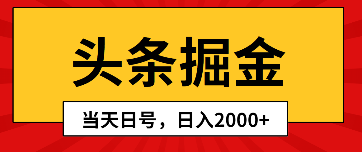 （10271期）头条掘金，当天起号，第二天见收益，日入2000+-失落博客