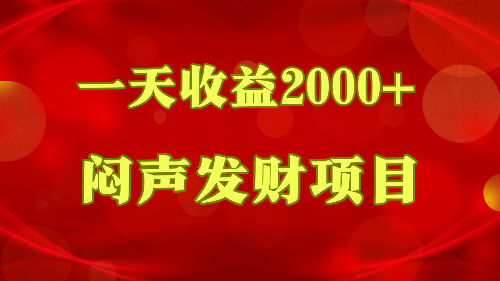 闷声发财，一天收益2000+，到底什么是赚钱，看完你就知道了-失落博客