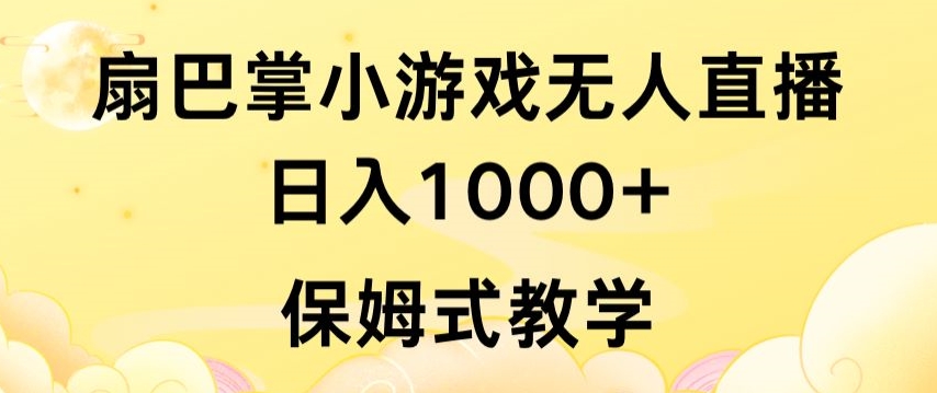 抖音最强风口，扇巴掌无人直播小游戏日入1000+，无需露脸，保姆式教学-失落博客