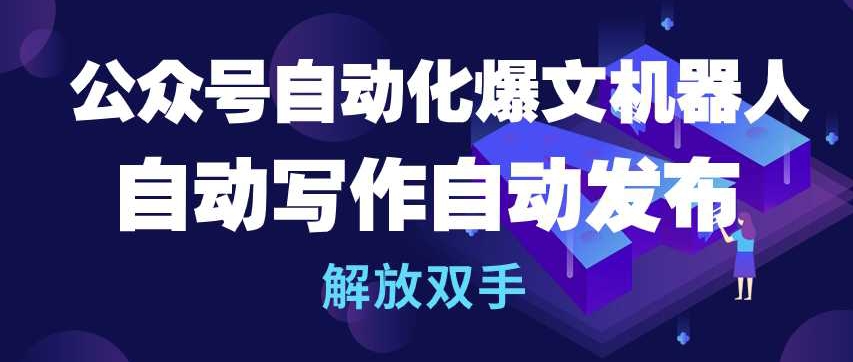 公众号自动化爆文机器人，自动写作自动发布，解放双手-失落博客