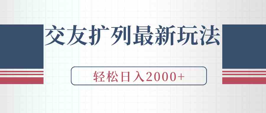 （9323期）交友扩列最新玩法，加爆微信，轻松日入2000+-失落博客