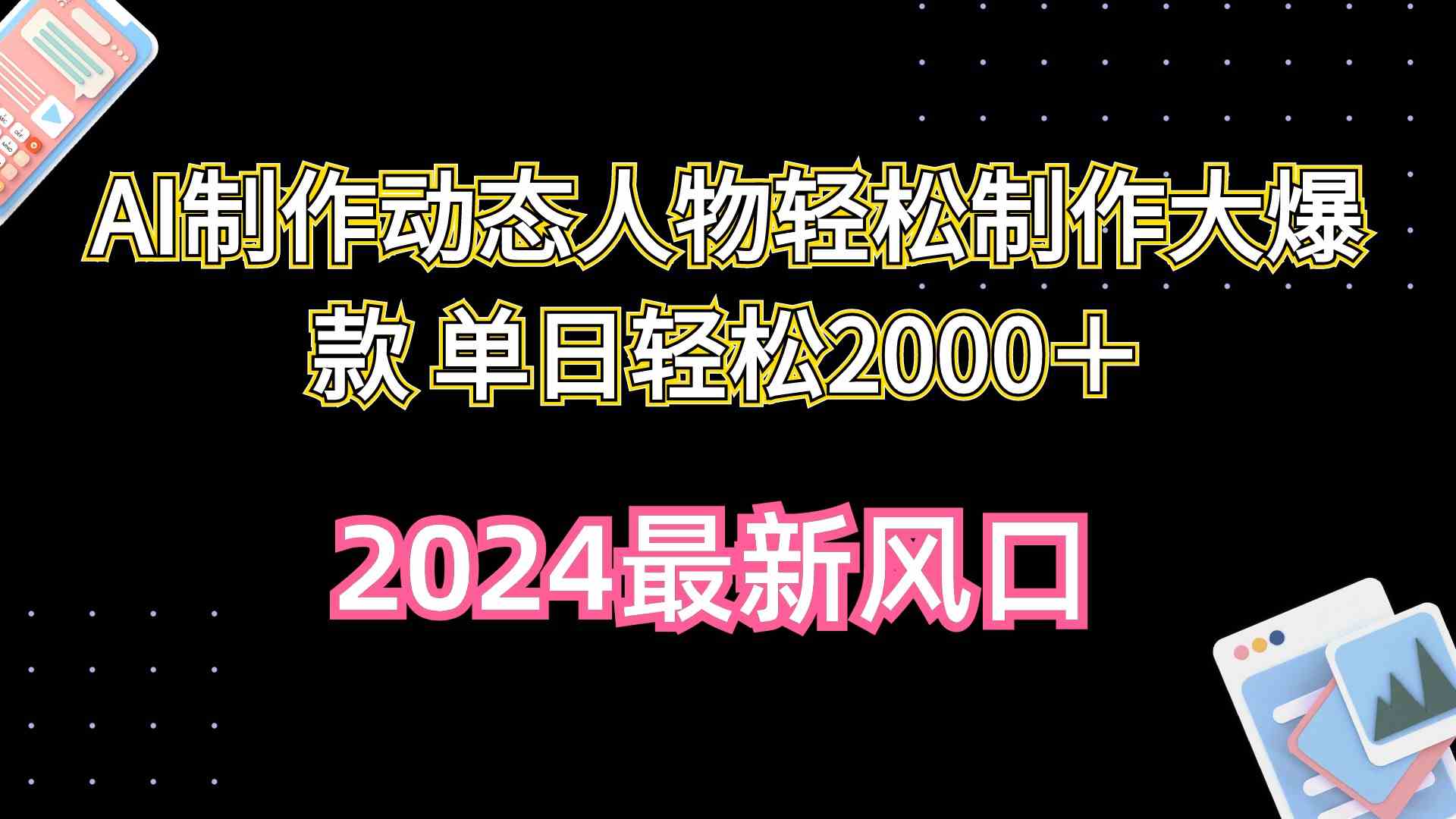 （10104期）AI制作动态人物轻松制作大爆款 单日轻松2000＋-失落博客