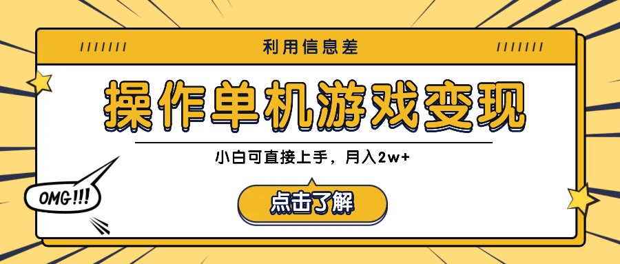 利用信息差玩转单机游戏变现，操作简单，小白可直接上手，月入2w+-失落博客